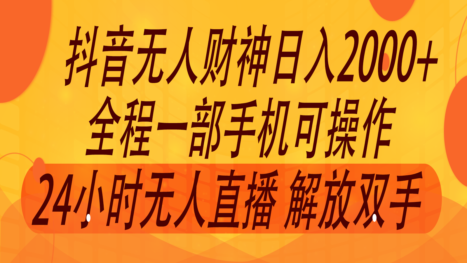 2024年7月抖音最新打法，非带货流量池无人财神直播间撸音浪，单日收入2000+-世康聊项目
