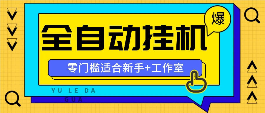 全自动薅羊毛项目，零门槛新手也能操作，适合工作室操作多平台赚更多-世康聊项目