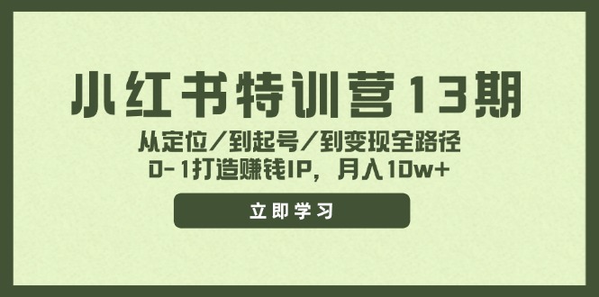 （11963期）小红书特训营13期，从定位/到起号/到变现全路径，0-1打造赚钱IP，月入10w+-世康聊项目