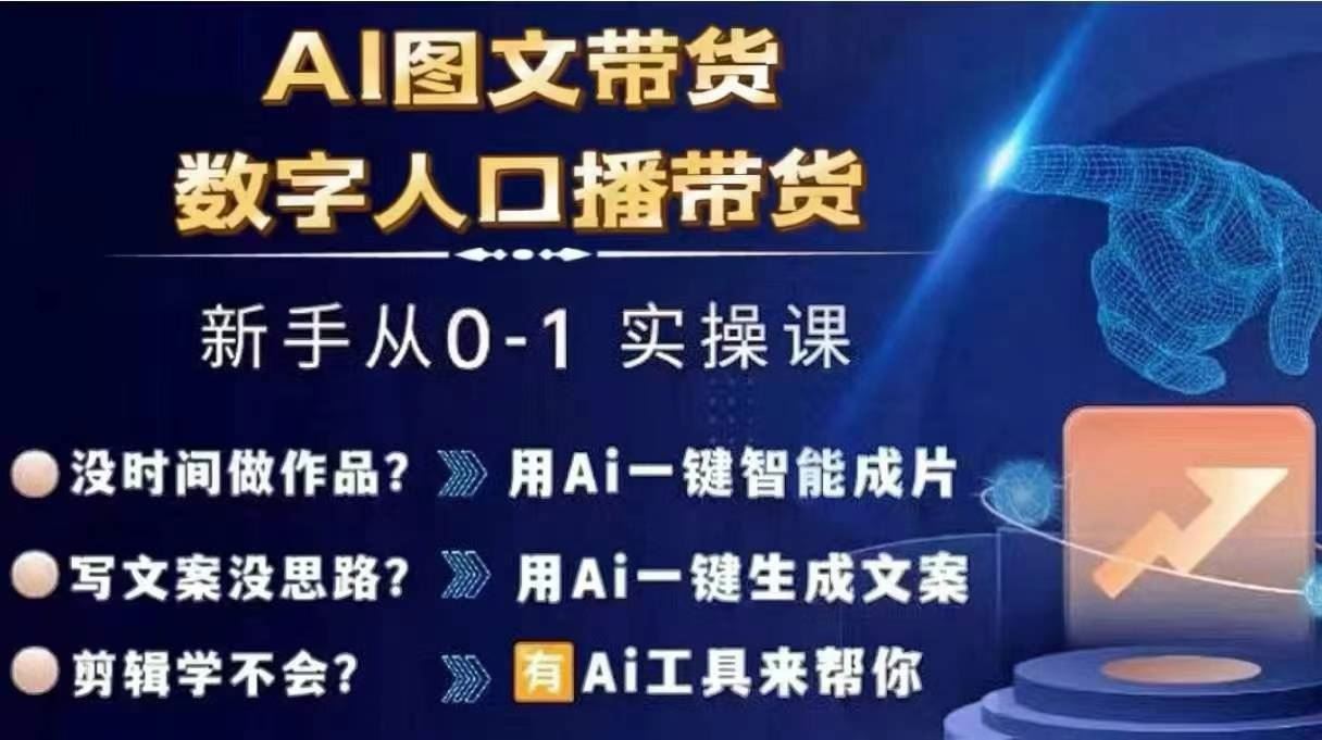 Ai图文带货+数字人口播带货，从0~1实操体系课-世康聊项目