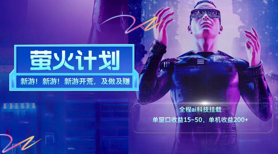 新游开荒每天都是纯利润单窗口收益15-50单机收益200+-世康聊项目