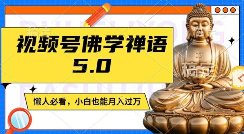 视频号佛学禅语5.0，纯原创视频，每天1-2小时，保底月入过W，适合宝妈、上班族、大学生【揭秘】-世康聊项目