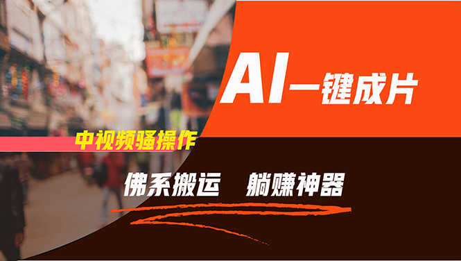 （11989期）通过AI逆袭，每天佛系搬运，5分钟1条多平台矩阵，让你躺赚的神器，新手…-世康聊项目