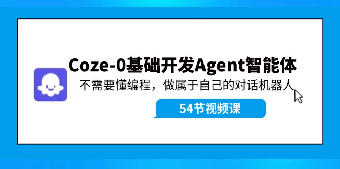（11990期）Coze-0基础开发 Agent智能体教程：不需要懂编程，做属于自己的对话机器人-世康聊项目