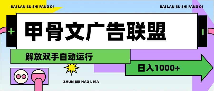 （11982期）甲骨文广告联盟解放双手日入1000+-世康聊项目