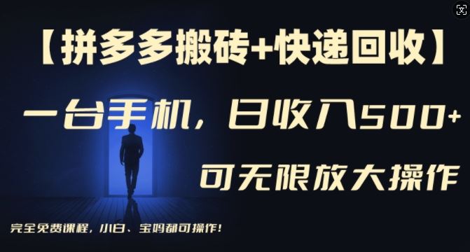 【拼多多搬砖+快递回收】一台手机，日入500+，多号矩阵收益无上限，小白宝妈都可操作-世康聊项目