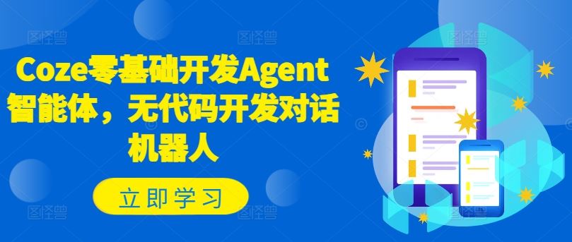 Coze零基础开发Agent智能体,无代码开发对话机器人-世康聊项目