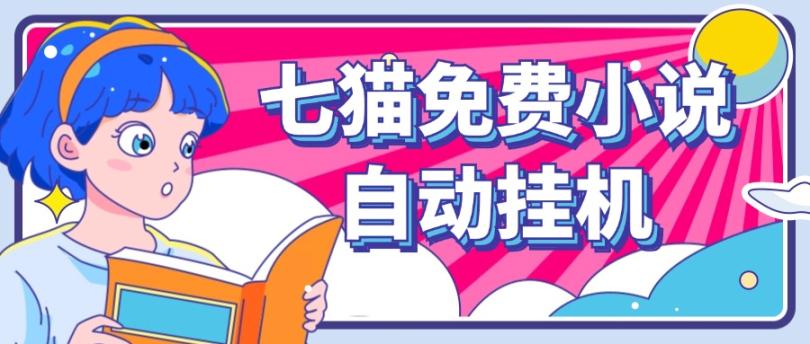 看小说. 七猫小说无脑全自动挂机，单账号利润150+！可批量矩阵操作-世康聊项目