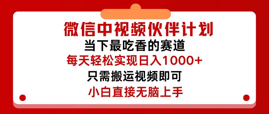 （12017期）微信中视频伙伴计划，仅靠搬运就能轻松实现日入500+，关键操作还简单，…-世康聊项目