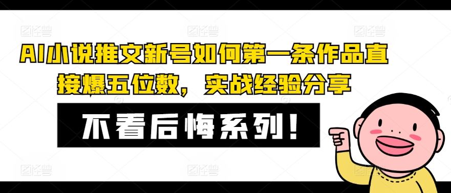 AI小说推文新号如何第一条作品直接爆五位数，实战经验分享-世康聊项目