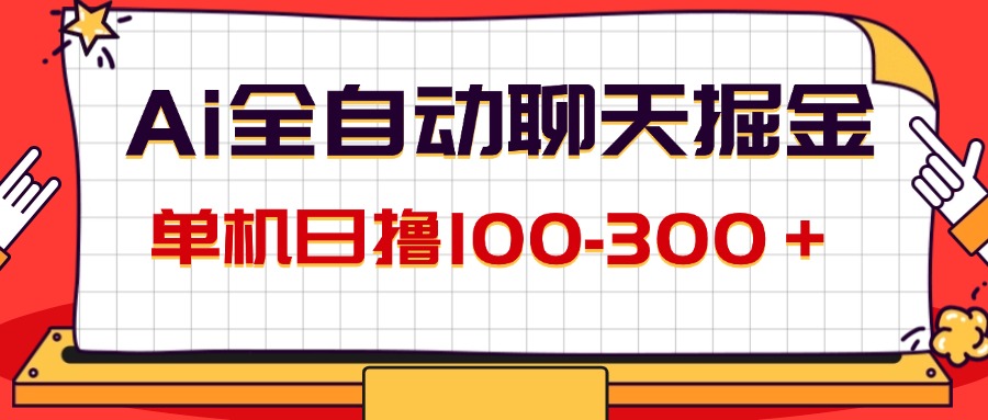 （12072期）AI全自动聊天掘金，单机日撸100-300＋ 有手就行-世康聊项目