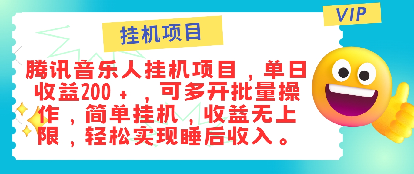 最新正规音乐人挂机项目，单号日入100＋，可多开批量操作，简单挂机操作-世康聊项目