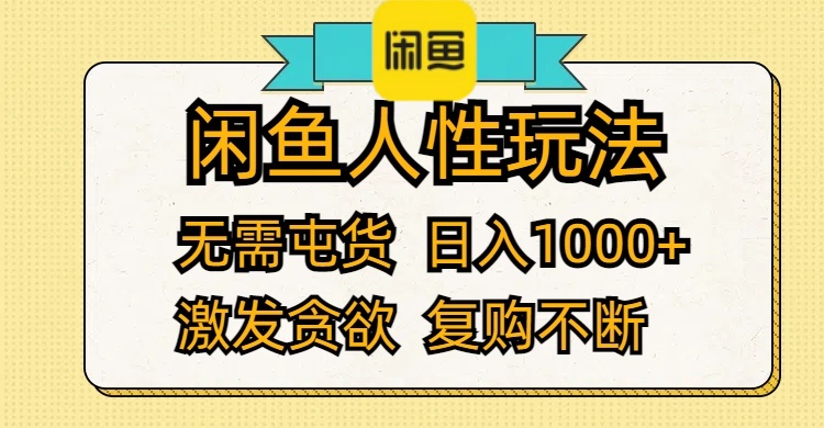 （12091期）闲鱼人性玩法 无需屯货 日入1000+ 激发贪欲 复购不断-世康聊项目