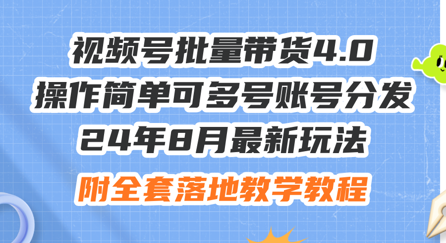 （12093期）24年8月最新玩法视频号批量带货4.0，操作简单可多号账号分发，附全套落…-世康聊项目