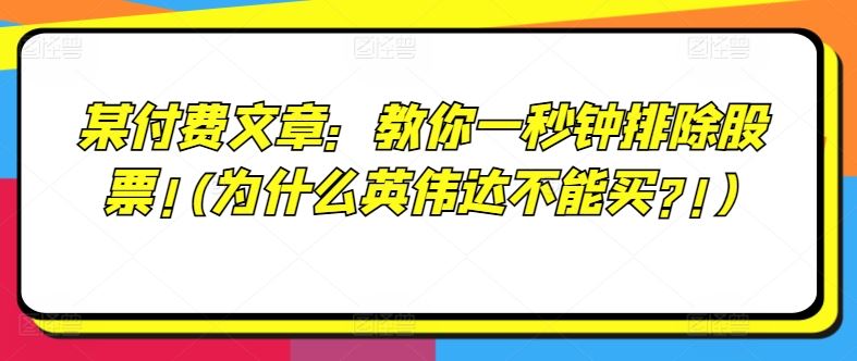 某付费文章：教你一秒钟排除股票!(为什么英伟达不能买?!)-世康聊项目
