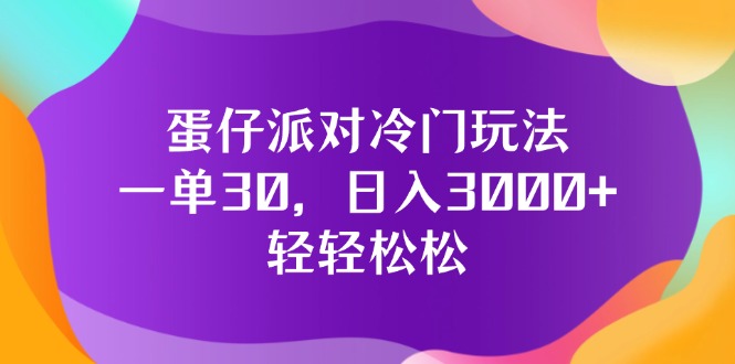 （12099期）蛋仔派对冷门玩法，一单30，日入3000+轻轻松松-世康聊项目