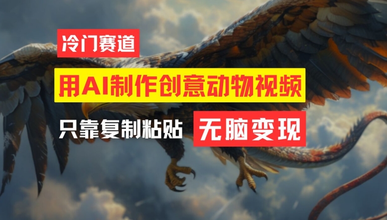 用AI制作创意动物视频，简单操作，月入过万-世康聊项目