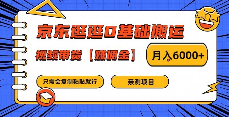 京东逛逛0基础搬运、视频带货【赚佣金】月入6000+-世康聊项目