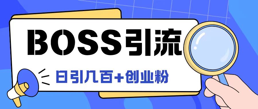 Boss直聘引流创业粉最新玩法日引100+创业粉-世康聊项目