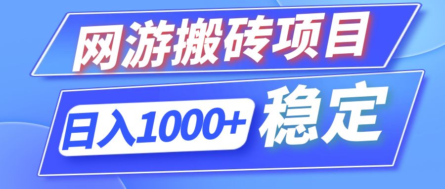 （12138期）全自动网游搬砖项目，日入1000+ 可多号操作-世康聊项目