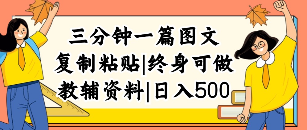 (12139期)三分钟一篇图文,复制粘贴,日入500+,普通人终生可做的虚拟资料赛道-世康聊项目