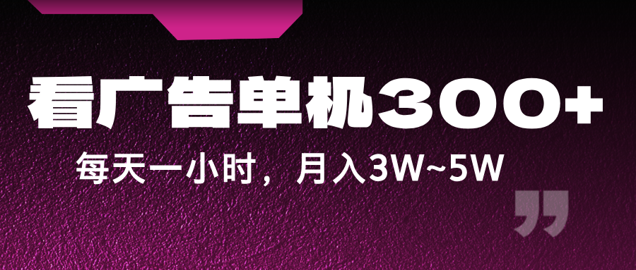 蓝海项目，看广告单机300+，每天一个小时，月入3W~5W-世康聊项目