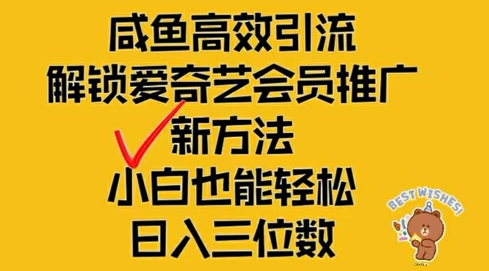 闲鱼高效引流，解锁爱奇艺会员推广新玩法，小白也能轻松日入三位数-世康聊项目