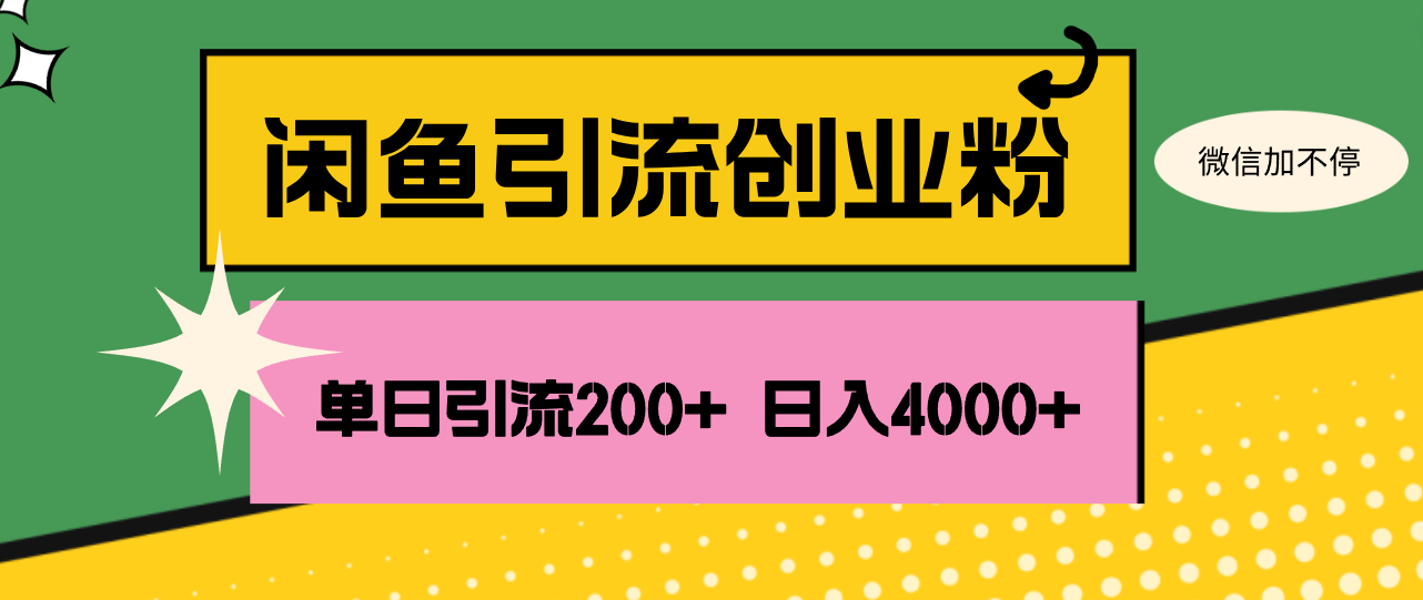 （12179期）闲鱼单日引流200+创业粉，日稳定4000+-世康聊项目
