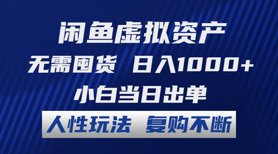 （12187期）闲鱼虚拟资产 无需囤货 日入1000+ 小白当日出单 人性玩法 复购不断-世康聊项目