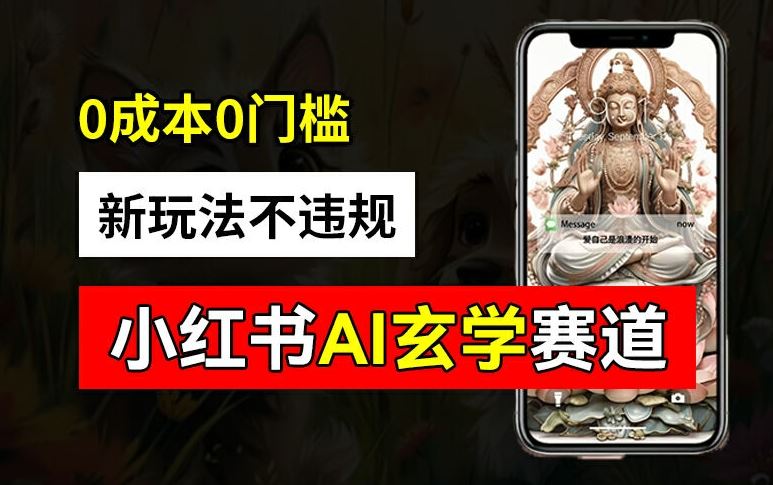 小红书玄学赛道AI新玩法，不违规不封号，0成本0投入，AI批量生成，已有账号变现2w+【揭秘】-世康聊项目