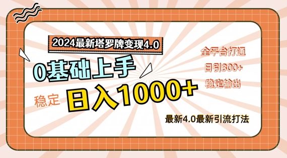 2024最新塔罗牌变现4.0，稳定日入1k+，零基础上手，全平台打通【揭秘】-世康聊项目