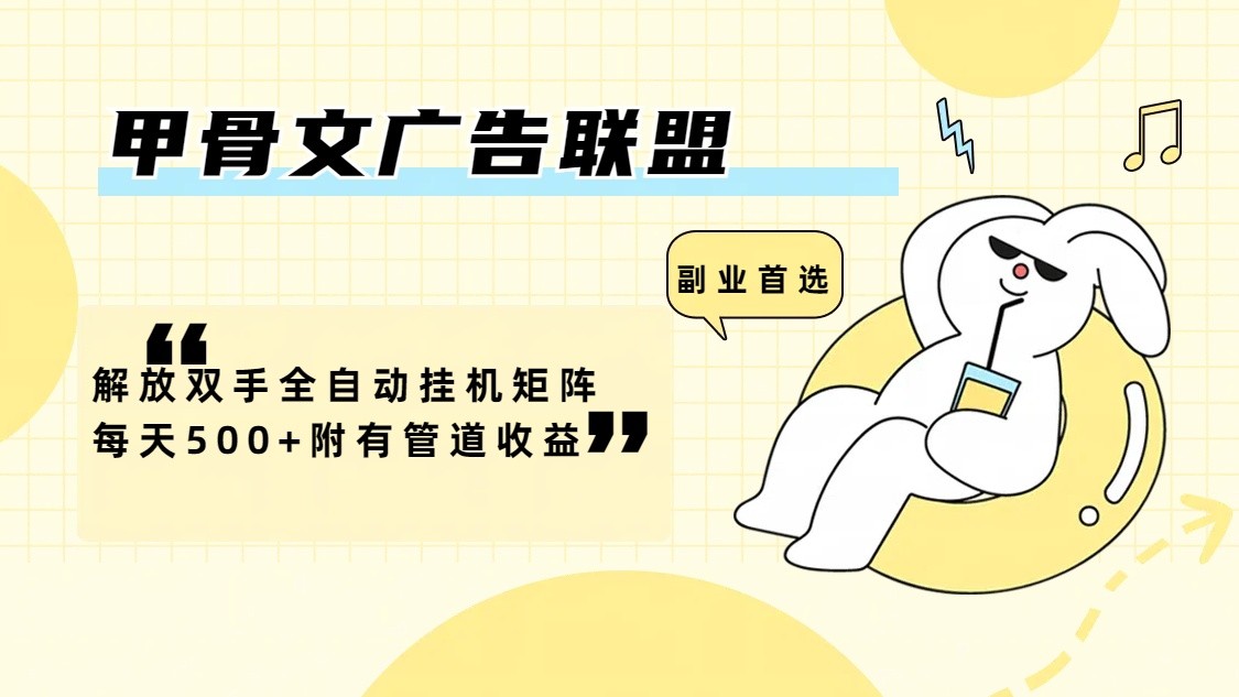 甲骨文广告联盟解放双手全自动挂机矩阵每天500+附有管道收益-世康聊项目