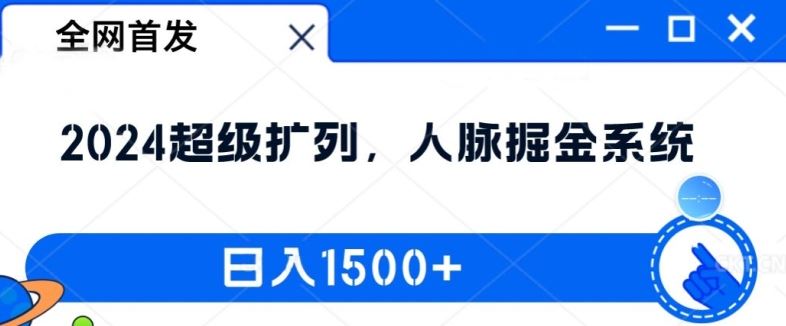 全网首发：2024超级扩列，人脉掘金系统，日入1.5k【揭秘】-世康聊项目