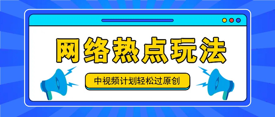 中视频计划之网络热点玩法，每天几分钟利用热点拿收益！-世康聊项目