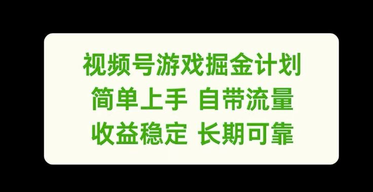 视频号游戏掘金计划，简单上手自带流量，收益稳定长期可靠【揭秘】-世康聊项目