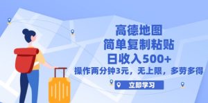 (12330期)高德地图简单复制,操作两分钟就能有近3元的收益,日入500+,无上限-世康聊项目