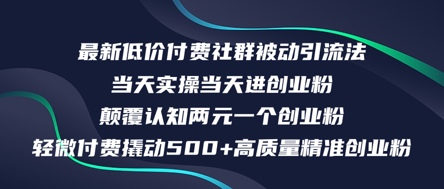 (12346期)最新低价付费社群日引500+高质量精准创业粉,当天实操当天进创业粉,日…-世康聊项目