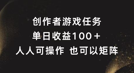 创作者游戏任务，单日收益100+，可矩阵操作【揭秘】-世康聊项目