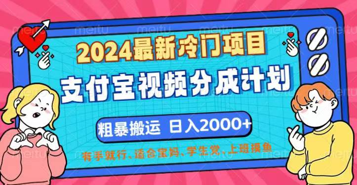 （12407期）2024最新冷门项目！支付宝视频分成计划，直接粗暴搬运，日入2000+，有…-世康聊项目