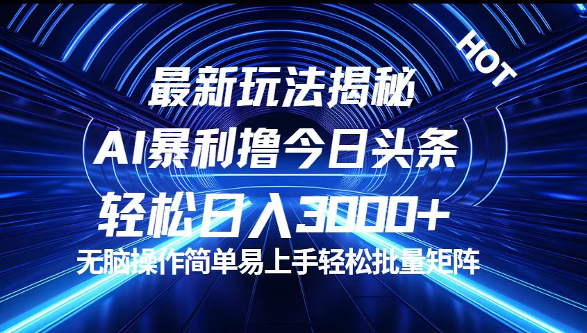 （12409期）今日头条最新暴利玩法揭秘，轻松日入3000+-世康聊项目