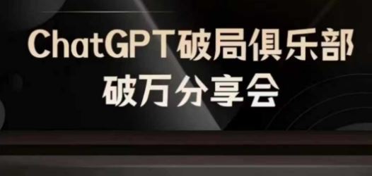AI破局俱乐部-ChatGPT破局俱乐部破万分享会，AI时代来临，未来已来-世康聊项目