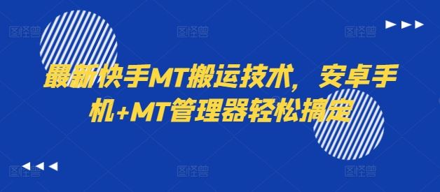 最新快手MT搬运技术，安卓手机+MT管理器轻松搞定-世康聊项目