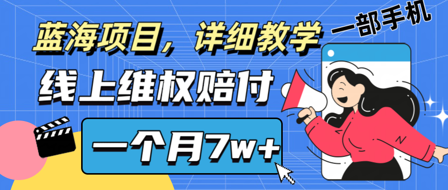 通过线上维权赔付1个月搞了7w+详细教学一部手机操作靠谱副业打破信息差-世康聊项目
