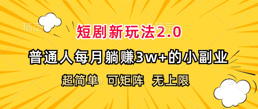 (12472期)短剧新玩法2.0,超简单,普通人每月躺赚3w+的小副业-世康聊项目
