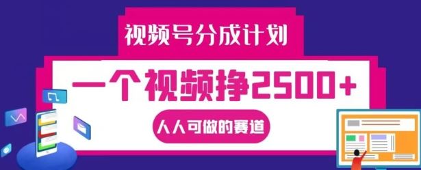 视频号分成计划，一个视频挣2500+，人人可做的赛道【揭秘】-世康聊项目