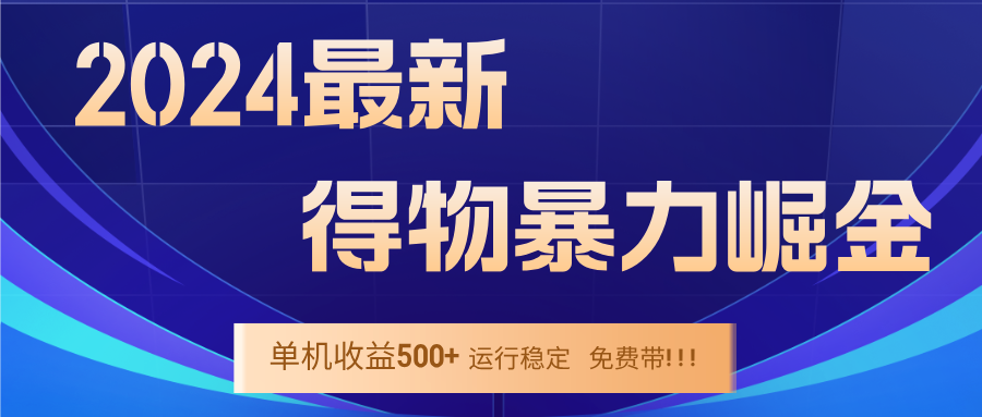 2024得物掘金 稳定运行9个多月 单窗口24小时运行 收益300-400左右-世康聊项目