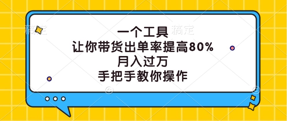 一个工具，让你带货出单率提高80%，月入过万，手把手教你操作-世康聊项目