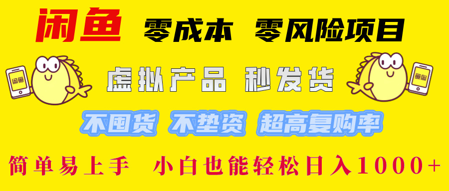 闲鱼 零成本 零风险项目 虚拟产品秒发货 不囤货 不垫资 超高复购率 简…-世康聊项目