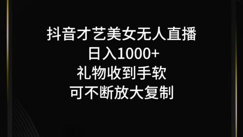 抖音才艺无人直播日入1000+可复制，可放大-世康聊项目
