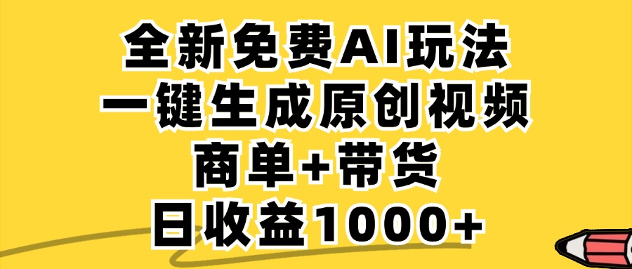免费无限制，AI一键生成小红书原创视频，商单+带货，单账号日收益1000+-世康聊项目